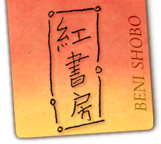 紅書房トップページへ 紅書房(べにしょぼう)