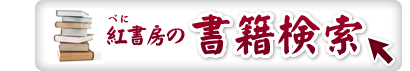 紅書房の書籍検索 紅書房の書籍検索