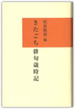 『きたごち俳句歳時記』詳細ページへ きたごち俳句歳時記
