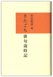 『きたごち俳句歳時記』詳細ページへ きたごち俳句歳時記