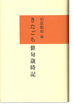 きたごち俳句歳時記(柏原眠雨 編) きたごち俳句歳時記