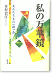 私の万華鏡(井村君江) 私の万華鏡